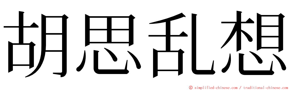 胡思乱想 ming font