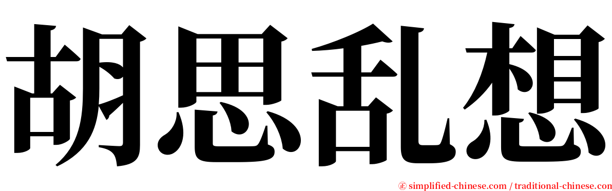 胡思乱想 serif font