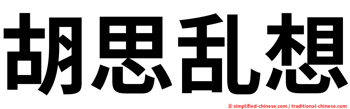 胡思乱想