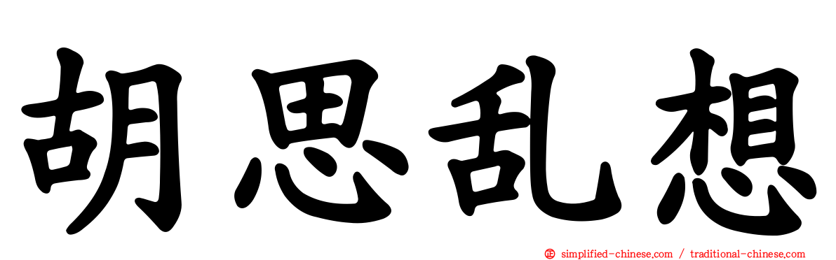 胡思乱想