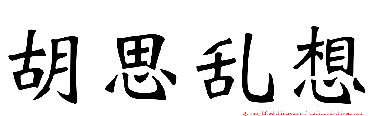 胡思乱想
