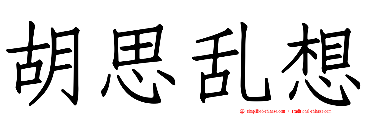 胡思乱想