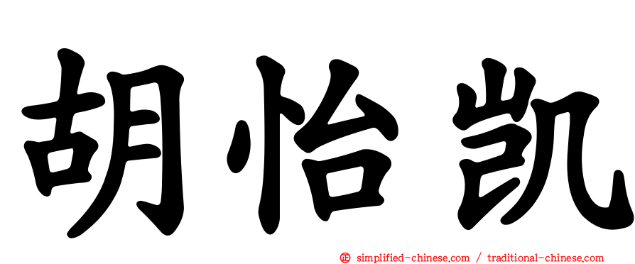 胡怡凯