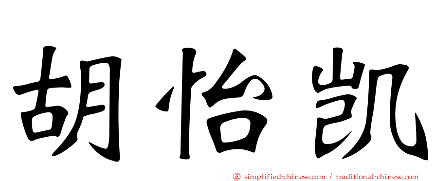 胡怡凯