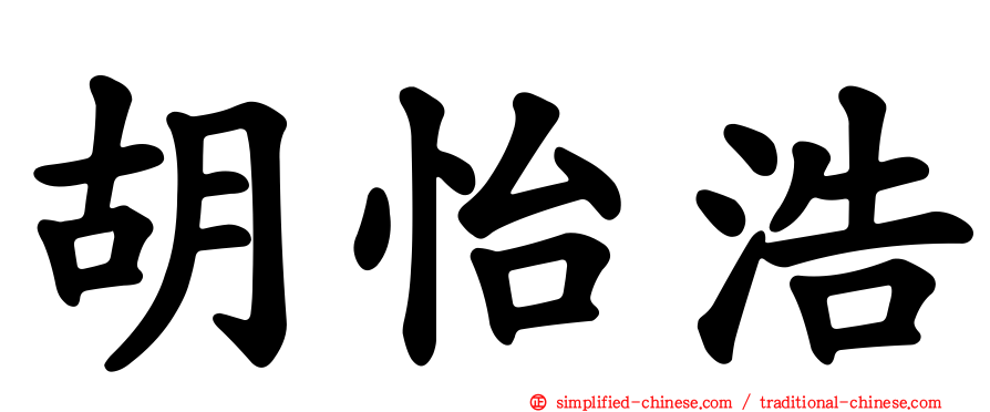 胡怡浩