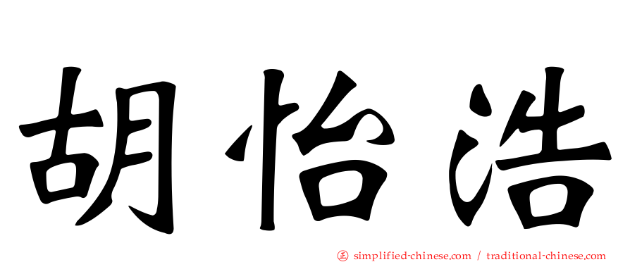 胡怡浩