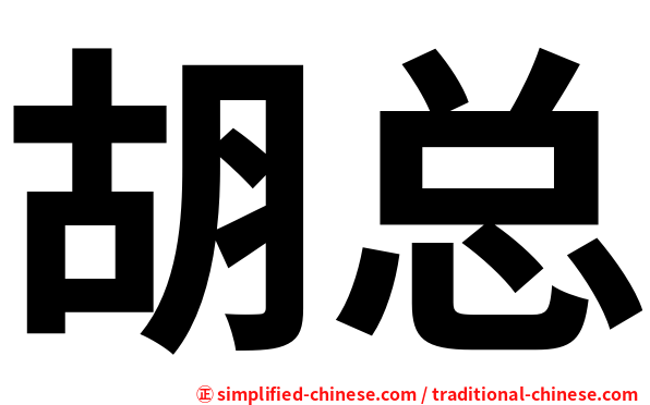 胡总