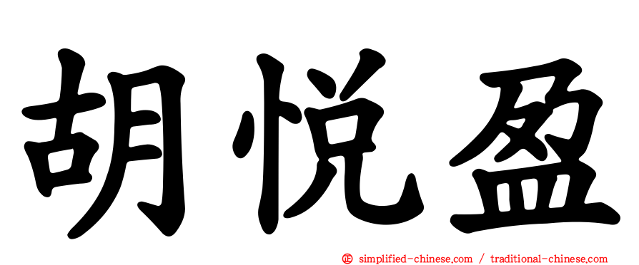 胡悦盈