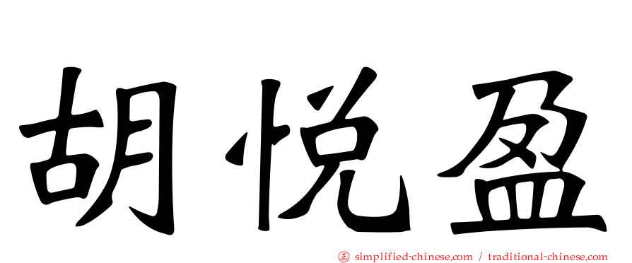 胡悦盈
