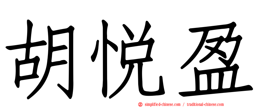 胡悦盈