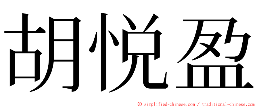 胡悦盈 ming font