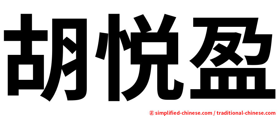 胡悦盈