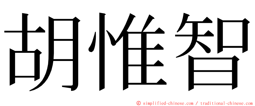 胡惟智 ming font