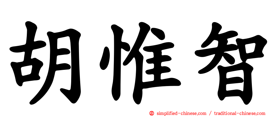 胡惟智