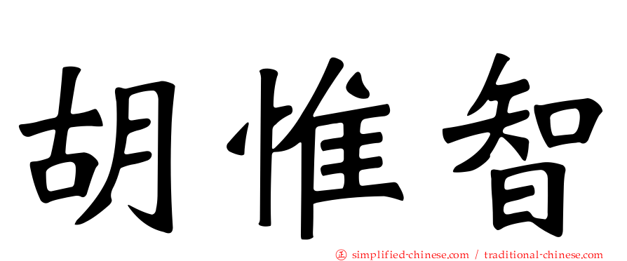 胡惟智