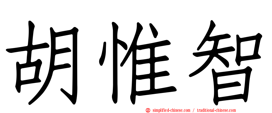 胡惟智