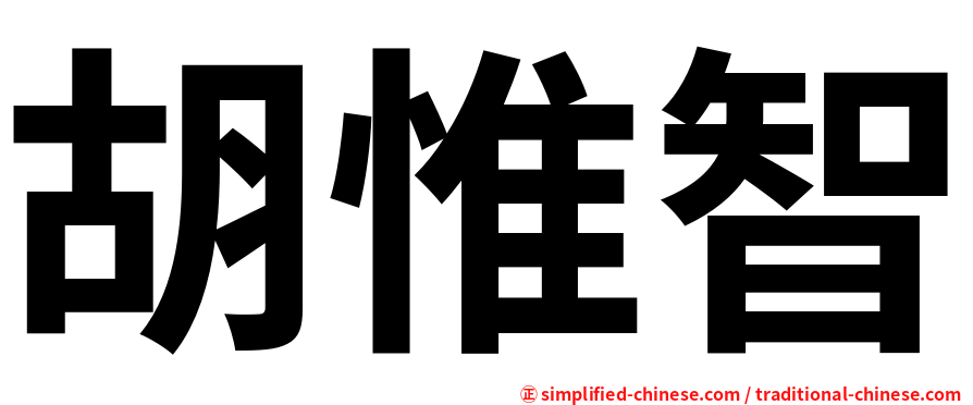胡惟智