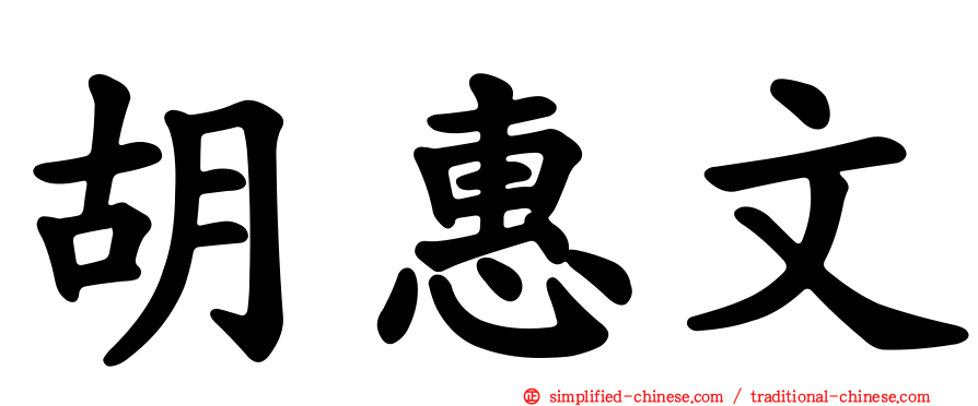 胡惠文
