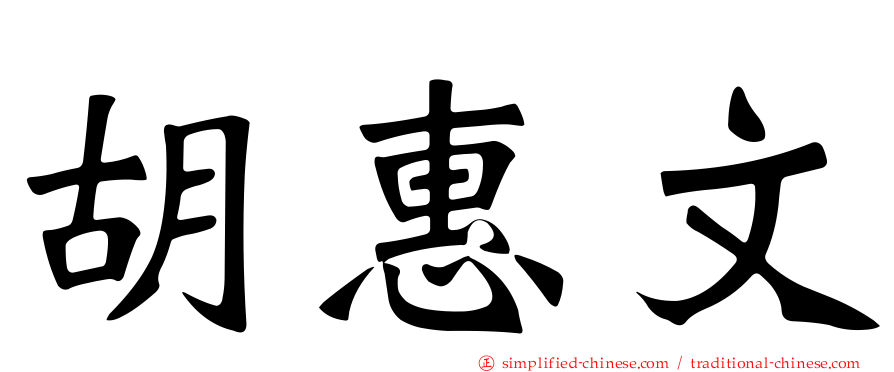 胡惠文