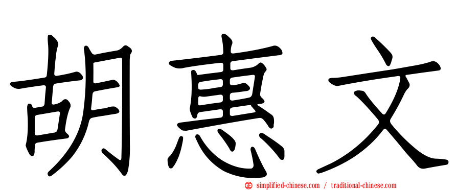 胡惠文