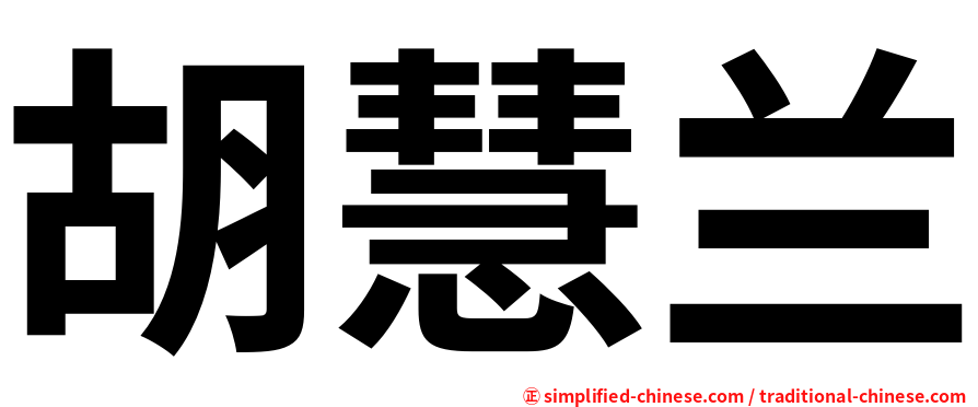 胡慧兰