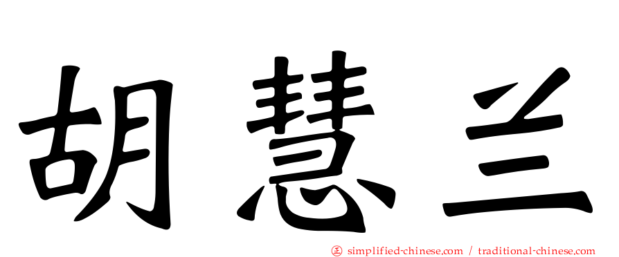 胡慧兰