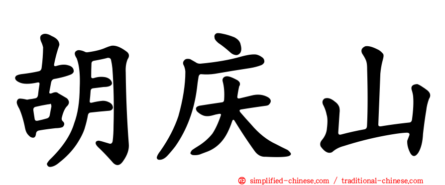 胡庆山