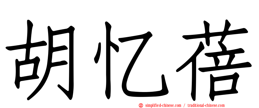 胡忆蓓