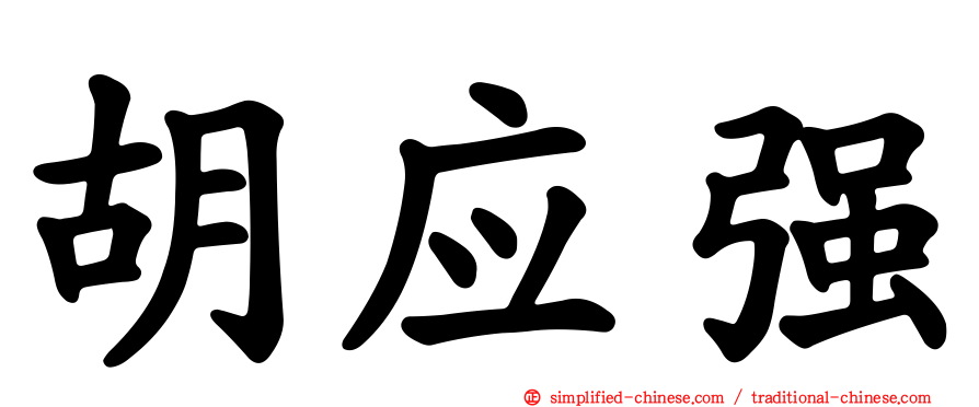 胡应强