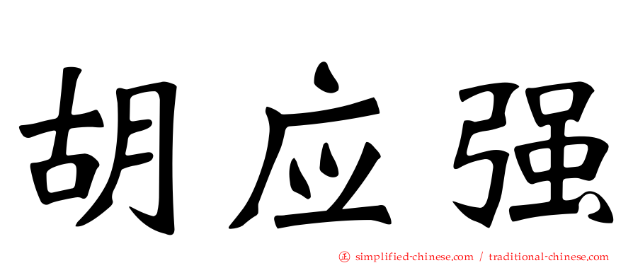 胡应强