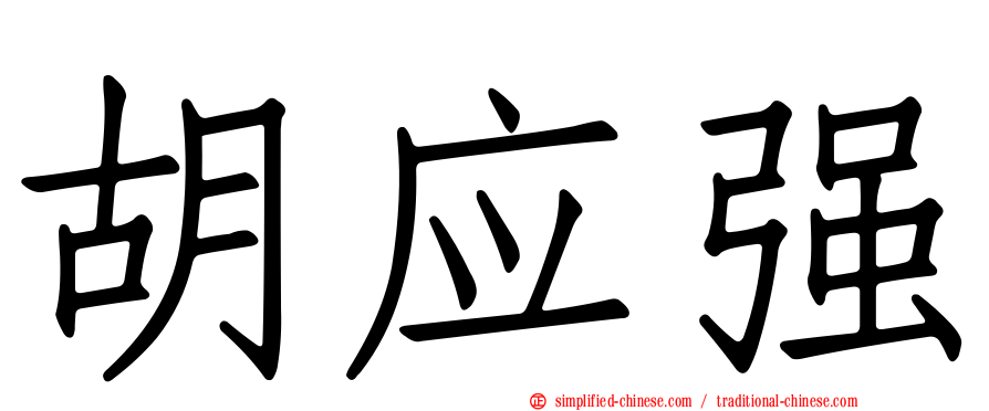 胡应强