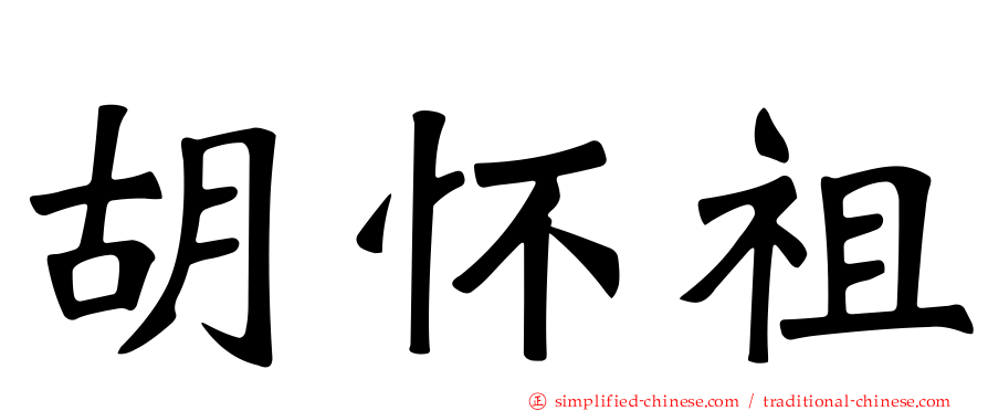 胡怀祖