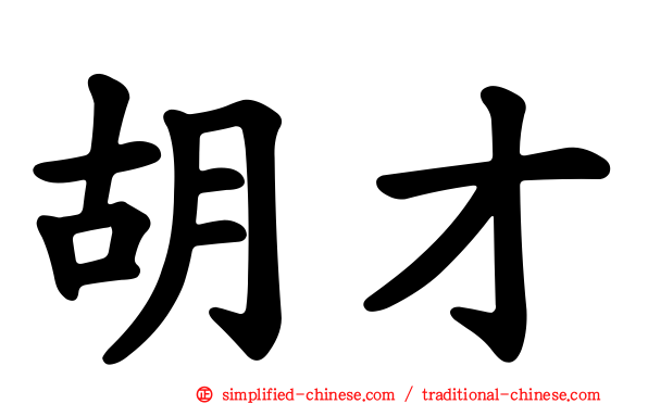 胡才