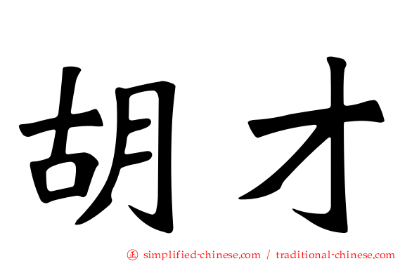 胡才