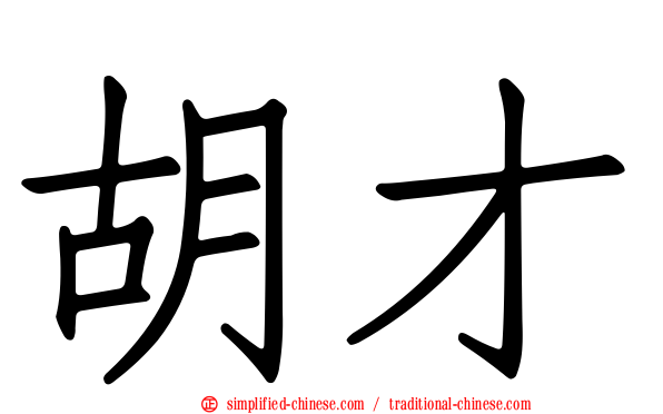 胡才
