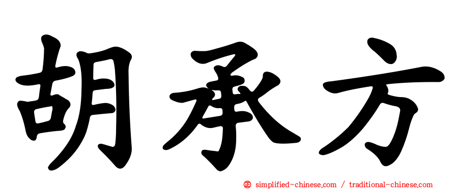 胡承方