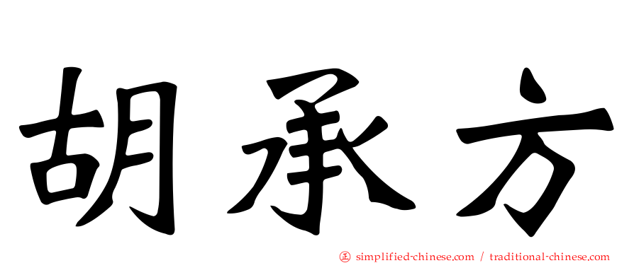 胡承方
