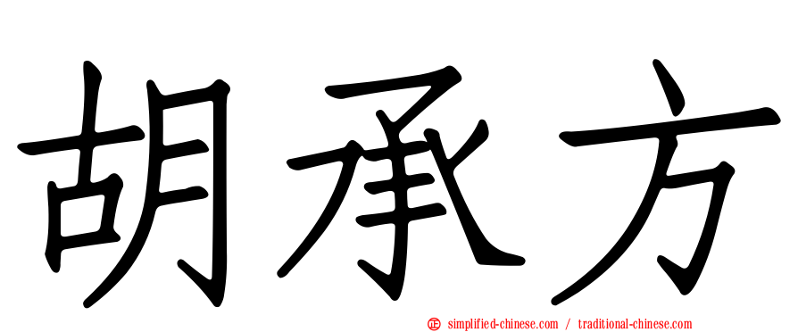 胡承方