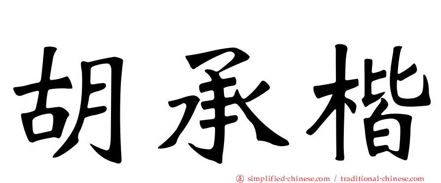 胡承楷