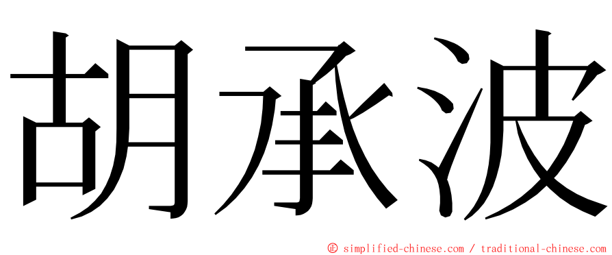 胡承波 ming font