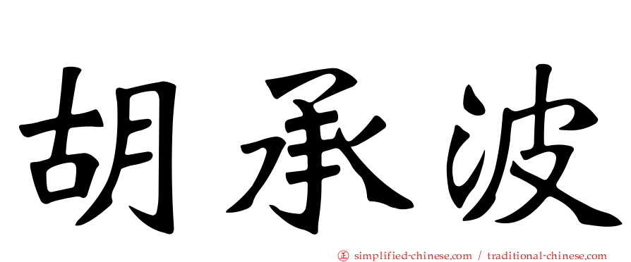 胡承波