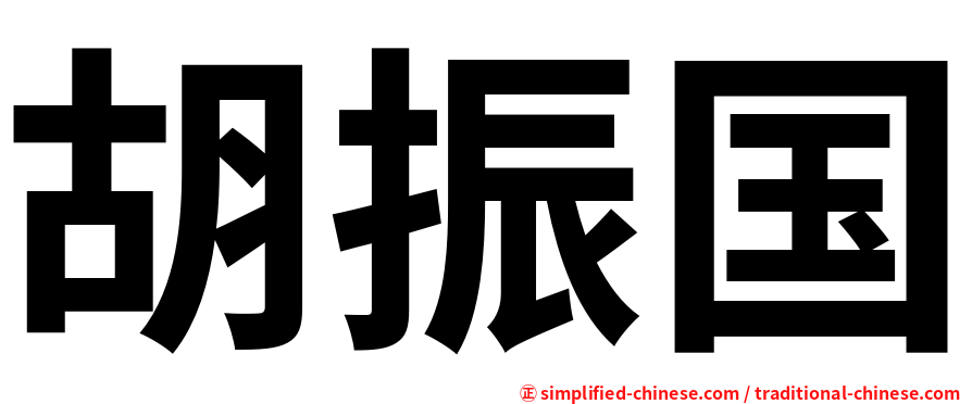 胡振国