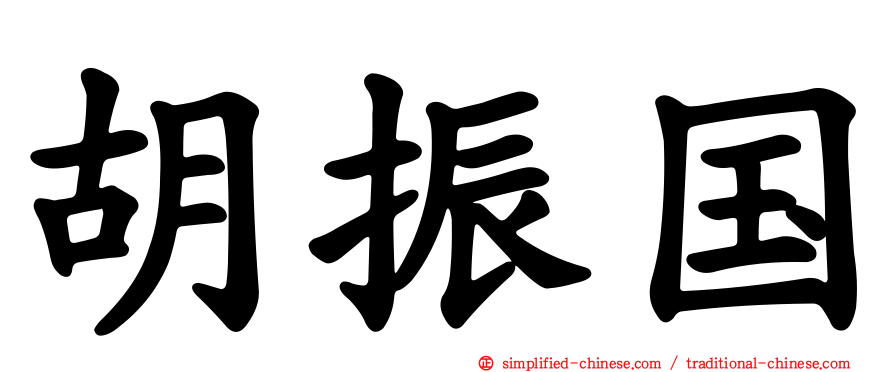胡振国