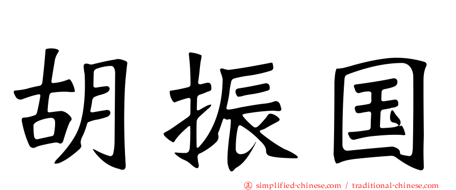 胡振国