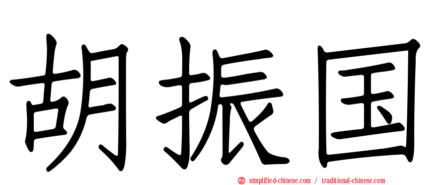 胡振国