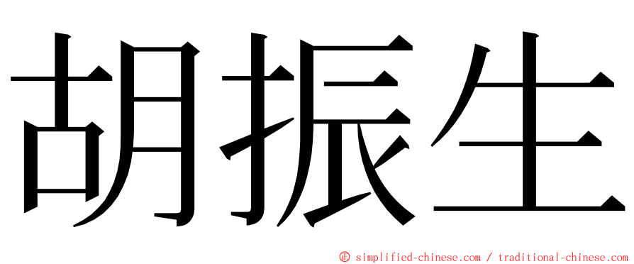 胡振生 ming font