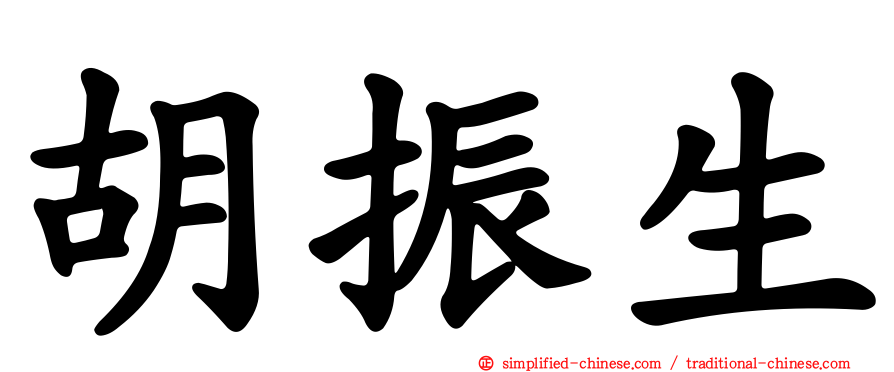 胡振生