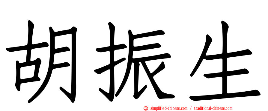 胡振生