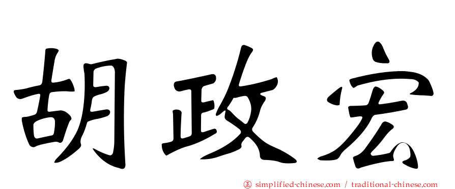 胡政宏