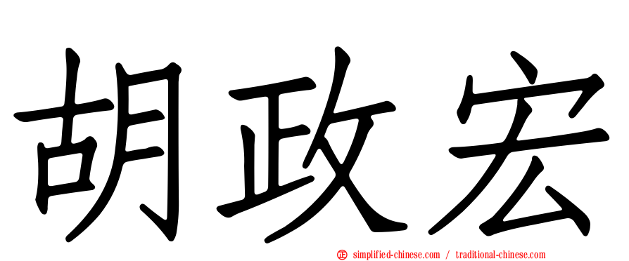 胡政宏